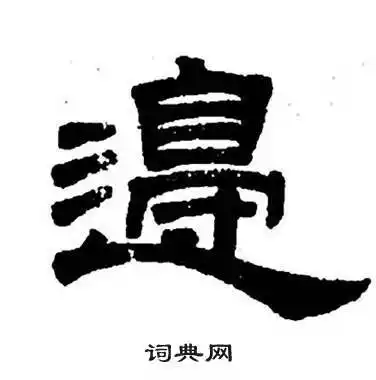 邉字隶书写法_邉隶书怎么写好看_邉书法图片_词典网