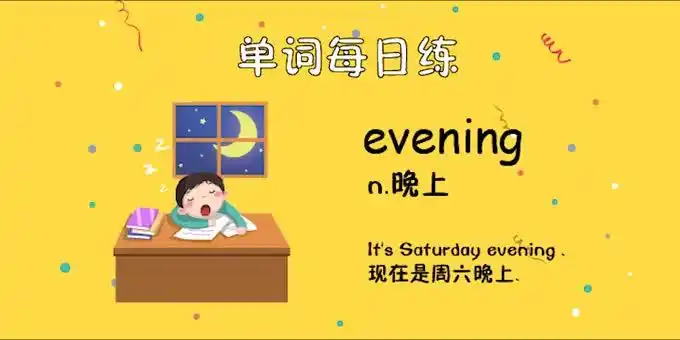 人教单词六上day44--evening