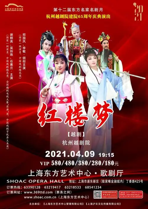 大型经典越剧《红楼梦》海报.