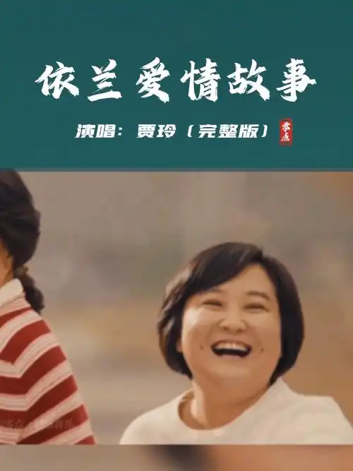 《依兰爱情故事》贾玲 方磊演唱 无损完整版 /歌词虽然简单 但却爱意