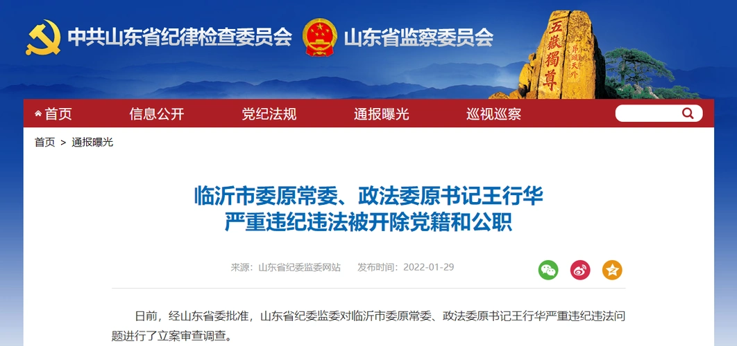 临沂市委原常委政法委原书记王行华被双开