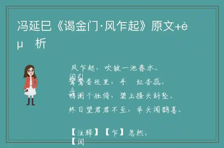 冯延巳《谒金门·风乍起》原文 赏析