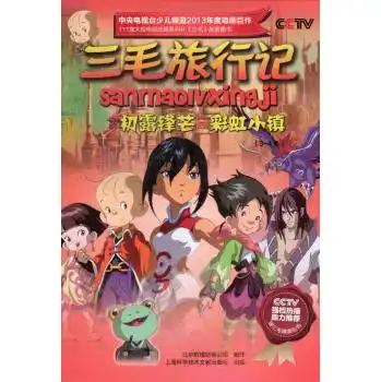 三毛旅行记:初露锋芒彩虹小镇(3-4集) [3-6岁]