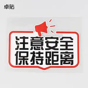 卓贴 汽车贴纸个性创意注意安全保持距离警示车尾提示防水ph17100