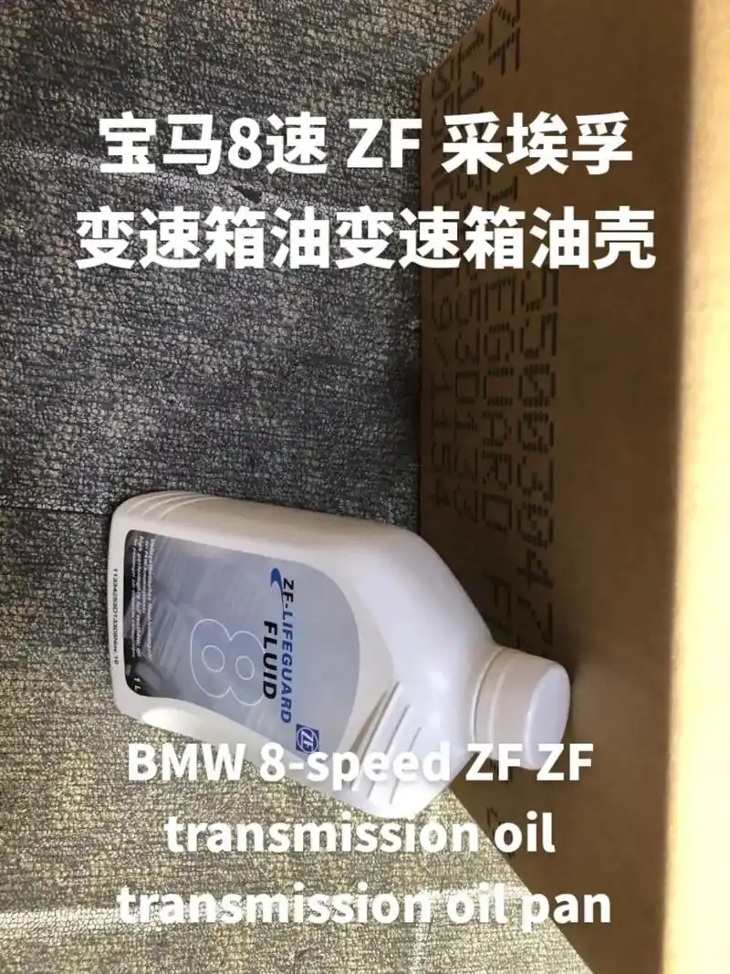 宝马8速 zf 采埃孚变速箱油变速箱油壳.bmw 8-spe - 抖音