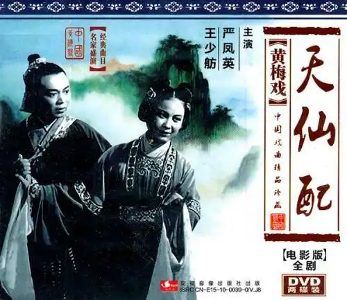 黄梅戏电影《天仙配》