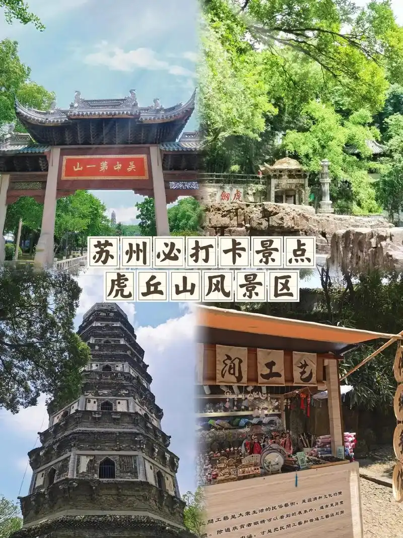 苏州必打卡景点——虎丘山风景区93.