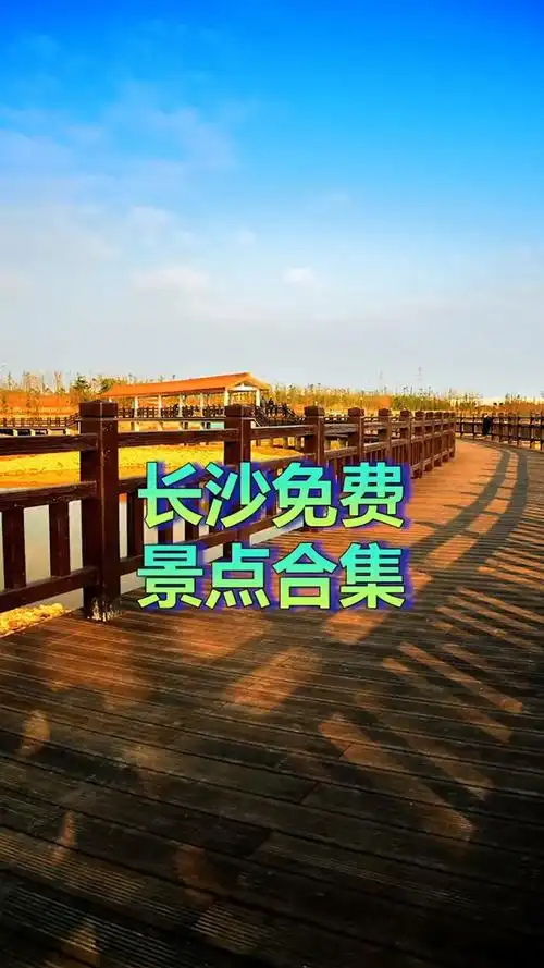 长沙#长沙这些免费好玩的景点,不知道就可惜了