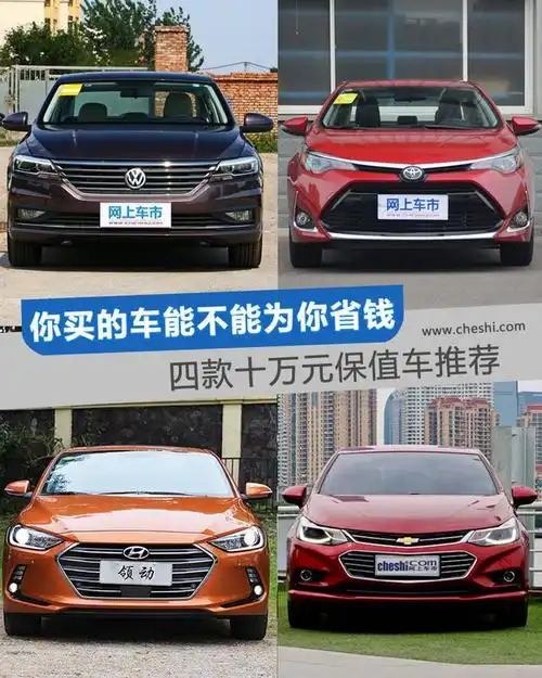 10万以内的车买哪款好(10万以内的车买什么好)10万以内口碑最好的车 1