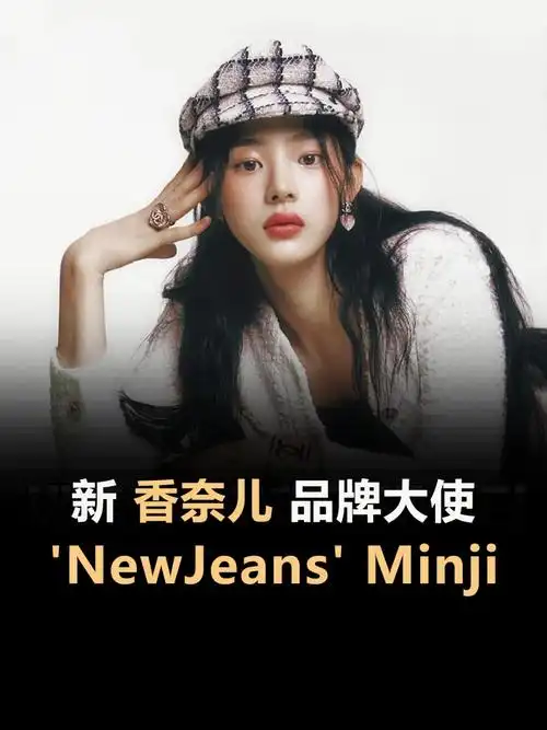 dcelebminji成为香奈儿韩国大使