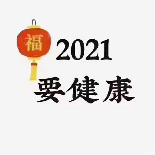 健健康康才是福