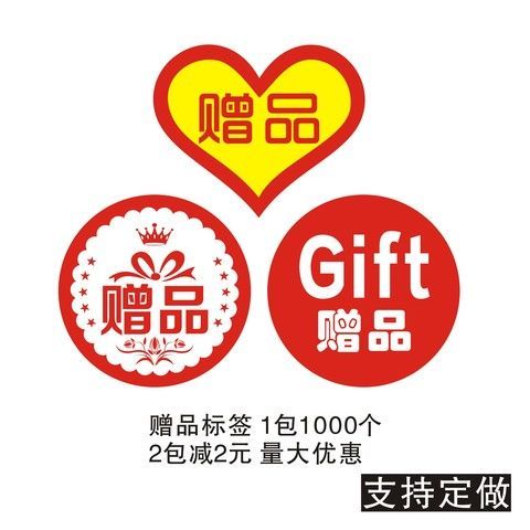 赠品标签 赠品不干胶 赠品贴纸 赠礼赠送标签 礼品贴纸活动不干胶