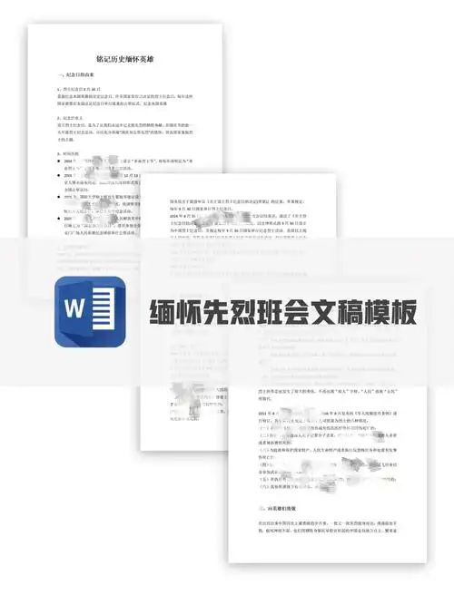 1套铭记历史缅怀先烈班会文稿模板