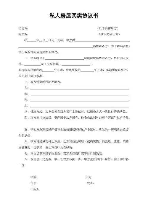 私人房屋买卖协议书