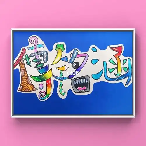 儿童创意美术线描创意画设计我的名字