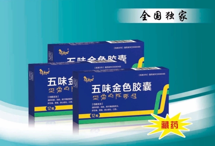 五味金色胶囊_四川百草堂龙人药业有限公司-药源网