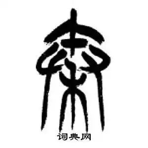 秦篆书怎么写好看秦字的篆书书法写法秦毛笔篆书书法欣赏