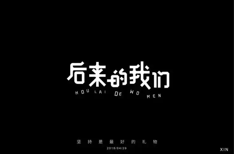 字体帮第824篇后来的我们明日命题假期