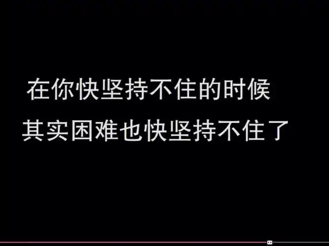 在你快坚持不住的时候,其实困难也快坚持不住了!