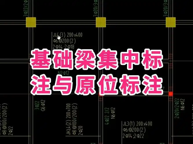 基础梁集中标注与原位标注/建筑图纸识图教学/建筑识图教学/零基础学