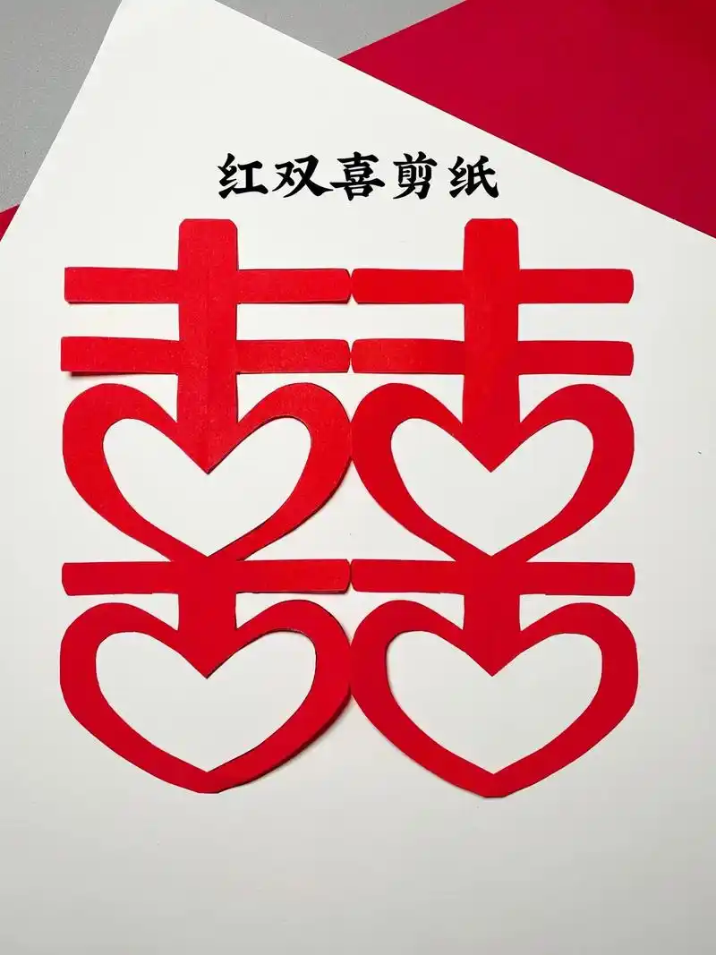 红双喜剪纸
