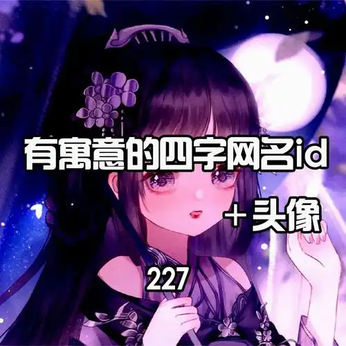 今日分享#网名#可爱头像#四字id@抖音热点  - 抖音