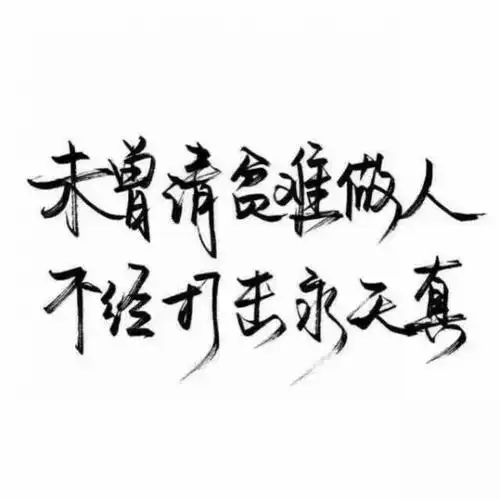 霸气文字_文字图片_我要个性网