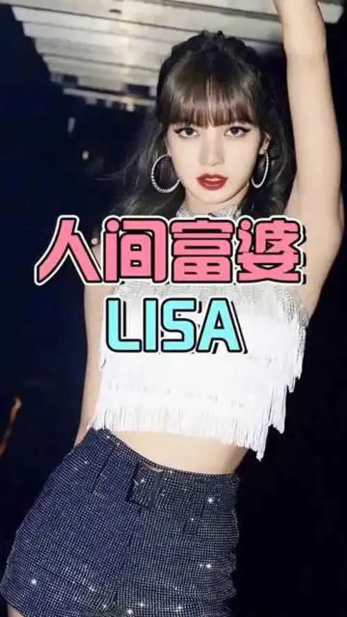 人间富婆lisa父亲是米其林厨师母亲是泰国贵族生活奢侈程度令人咂舌