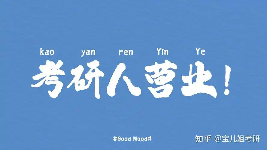 考研壁纸第五篇:【电脑/平板】专用,ipad 快来看