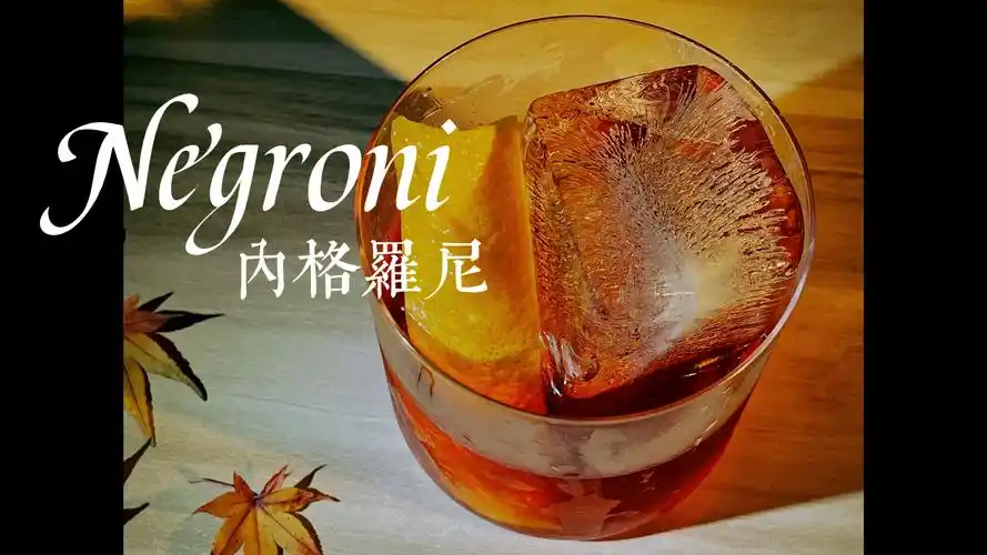 调酒|内格罗尼(negroni)口感丰富,苦中透着浓烈酒味的入口,回味无穷的