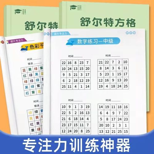 舒尔特方格专注力训练书幼儿4/8/10岁表格卡25格数字练习教具神器