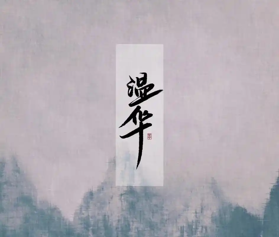 雪中悍刀行 #温华#一秒上封面 - 抖音