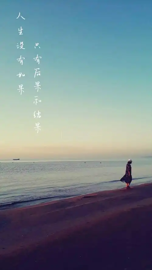 人生没有如果 只有后果和结果 文艺摄影图手机壁纸