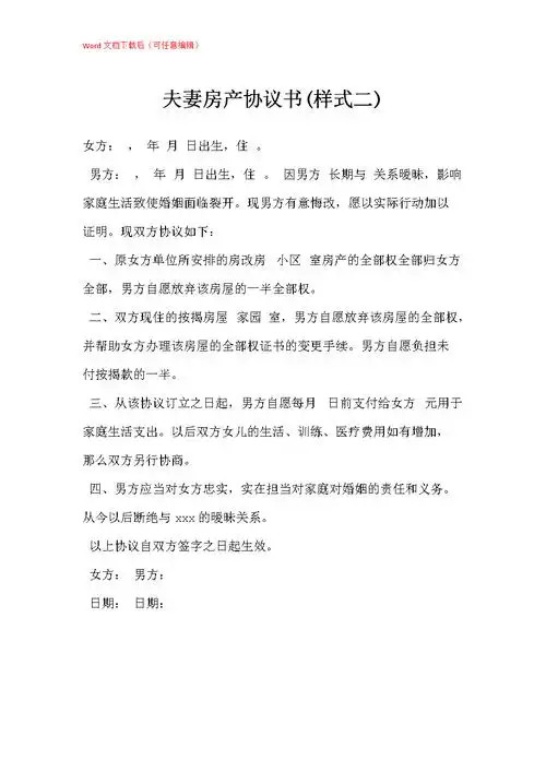 夫妻房产协议书(样式二).docx 1页