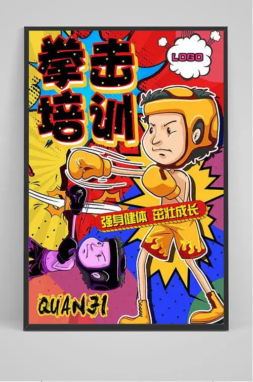 卡通插画拳击培训海报设计