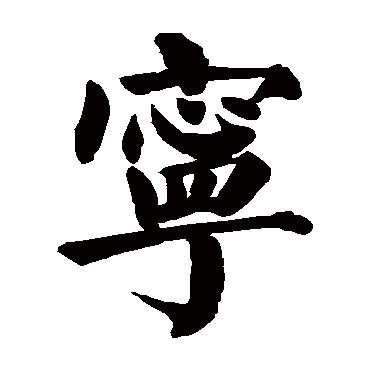 宁_书法字典_书法味