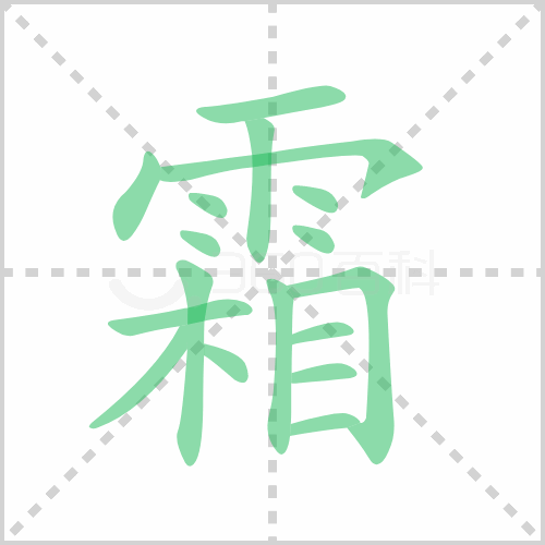 霜组词 详解霜组词有哪些及霜的笔顺笔画顺序!