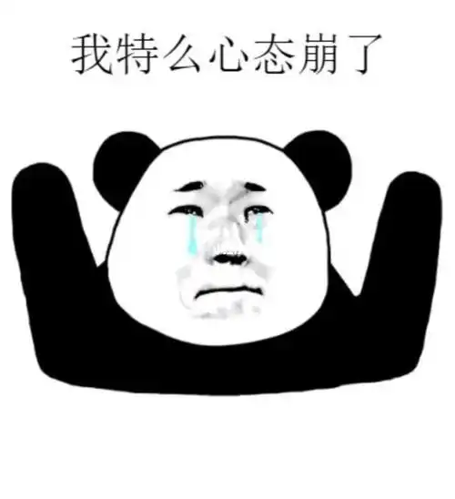 第一天考懵了第二天心态崩了