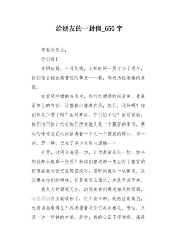 给朋友的一封信650字作文