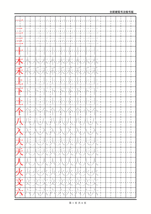 描摹字帖—田字格—人教版小学语文一年级上册生字表二.doc