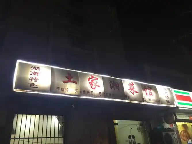 【土家湘菜馆】邯郸连锁大全,点击查看全部1家分店-大众点评网