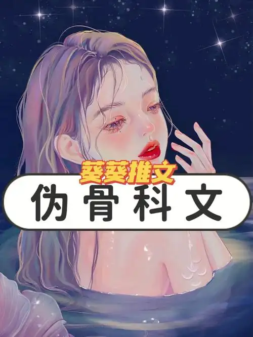 葵葵推文丨伪骨科文1