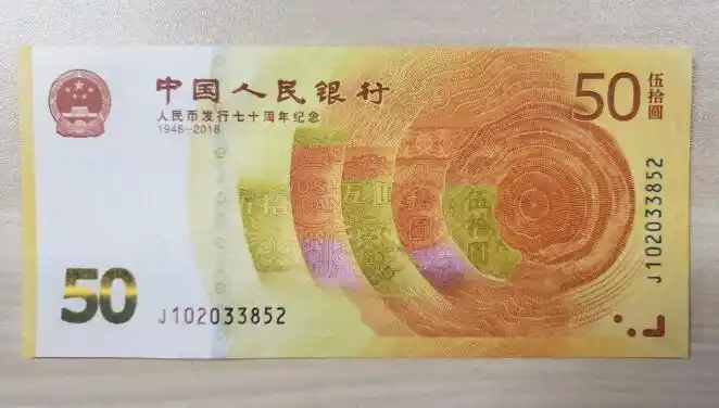 注意了!人民币发行70周年纪念钞"新50元"可兑换了