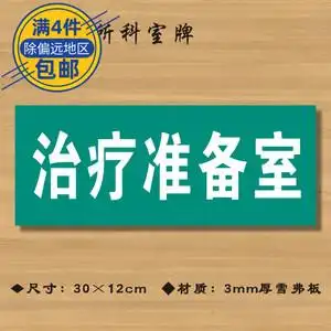 治疗准备室医院诊所门牌科室牌医药标识牌卫生院卫生所卫生室标牌