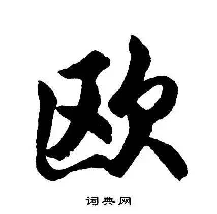 欧行书书法字典