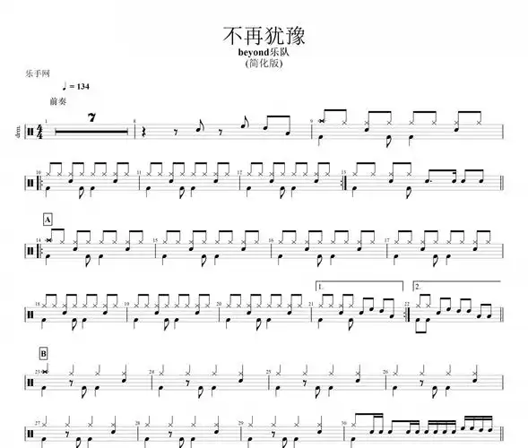 beyond乐队-不再犹豫鼓谱 黄家驹-不再犹豫(简化版)架子鼓谱