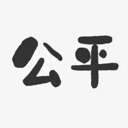 尊严公平艺术字
