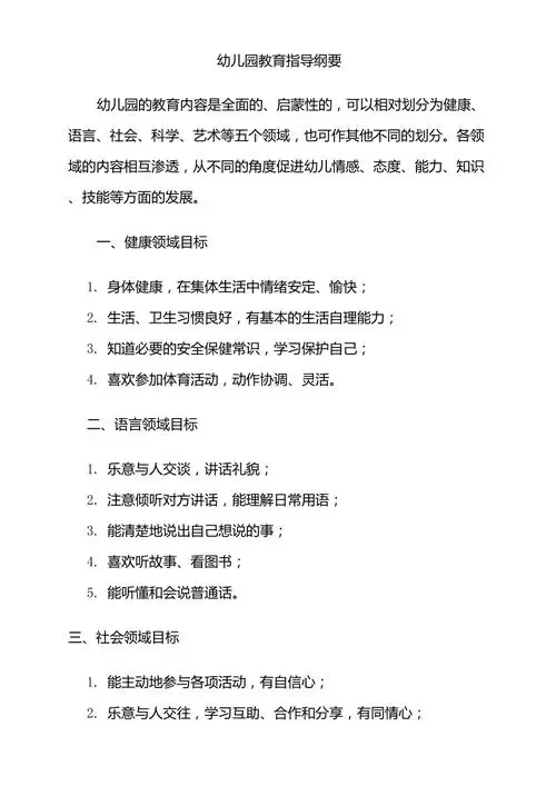 幼儿园教育指导纲要各领域目标小班纲要目标