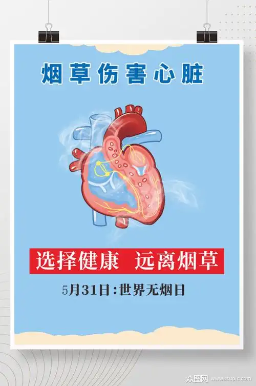 烟草戒烟海报素材免费下载,本作品是由众图大漂亮上传的原创平面广告