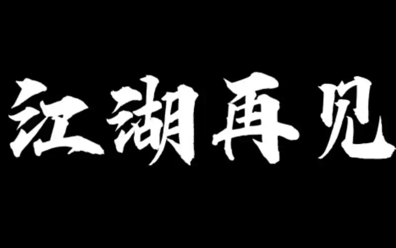 《放置江湖》 是时候结束了